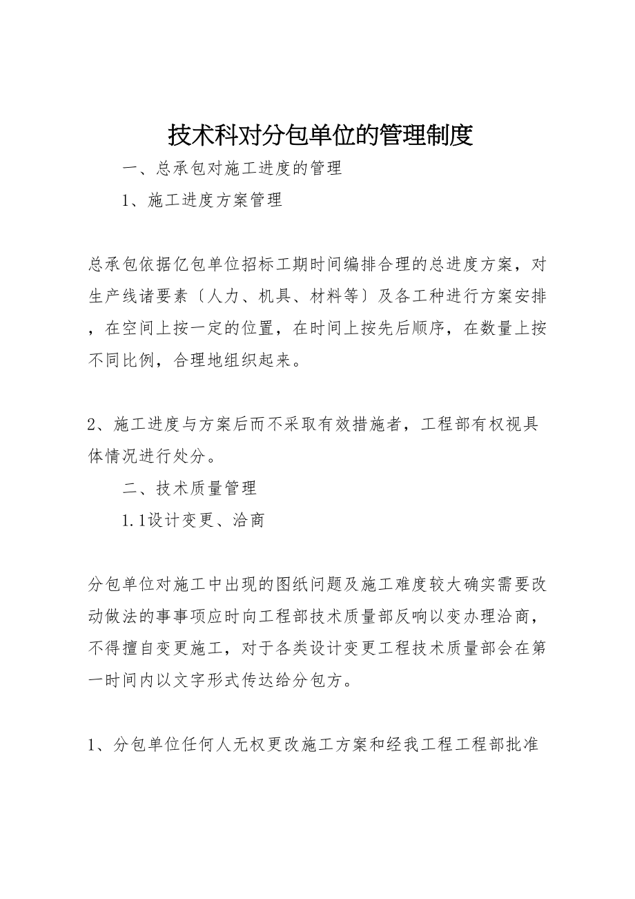 2023年技术科对分包单位的管理制度.doc_第1页