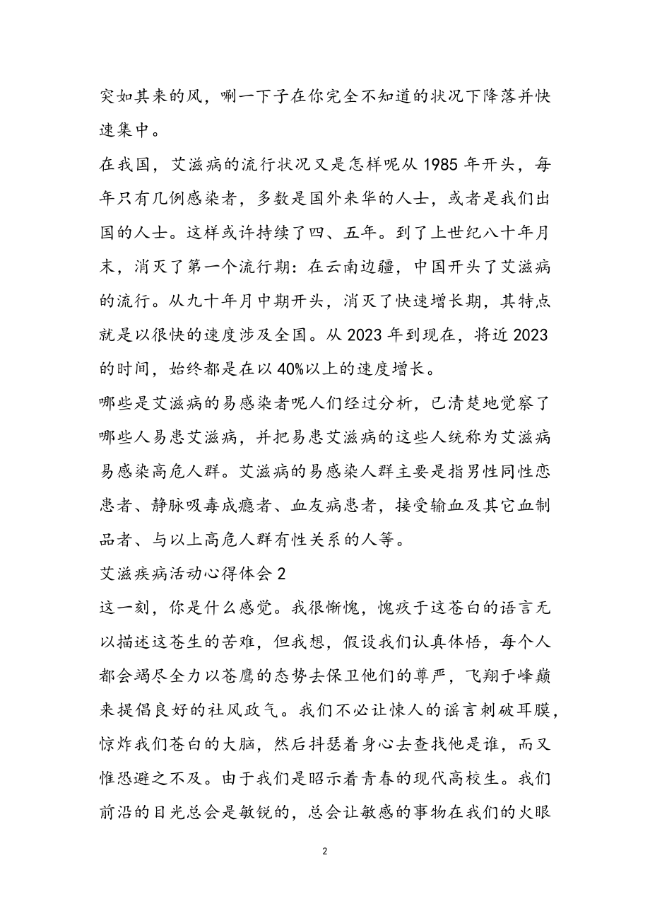 2023年艾滋疾病活动心得体会三篇.doc_第2页