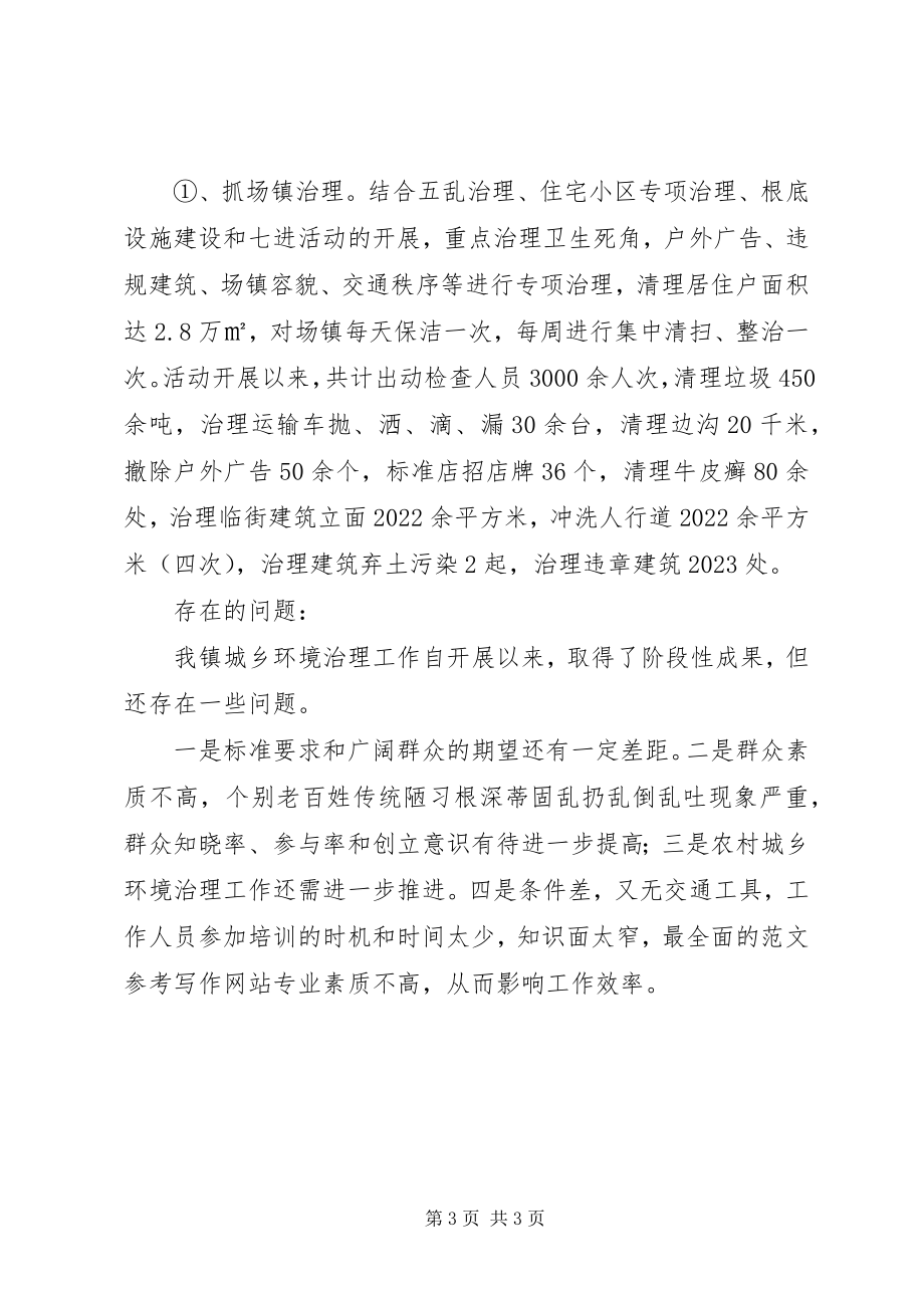 2023年城乡环境综合治理工作自查总结.docx_第3页