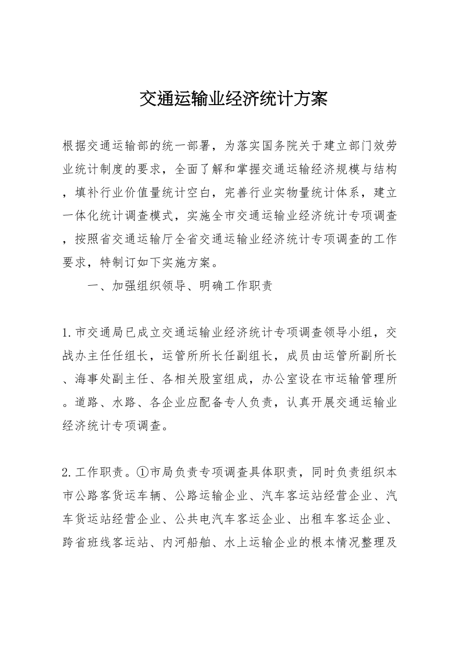 2023年交通运输业经济统计方案.doc_第1页