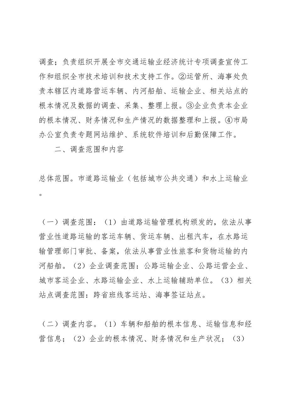 2023年交通运输业经济统计方案.doc_第2页