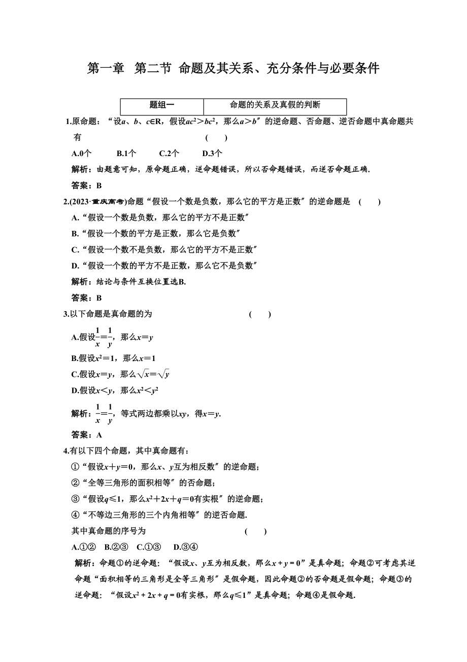 2023年创新方案高考数学复习精编人教新课标12命题及其关系充分条件与必要条件doc高中数学.docx_第1页