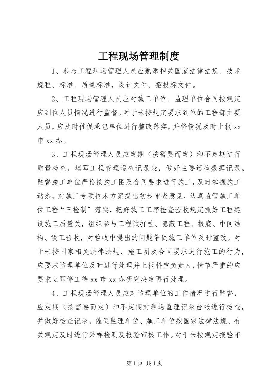 2023年工程现场管理制度.docx_第1页