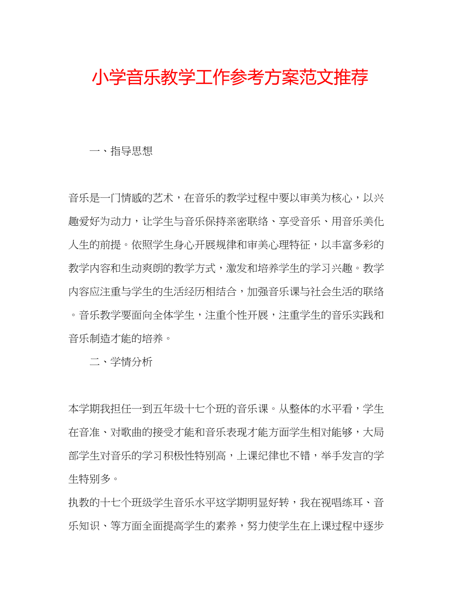 2023年小学音乐教学工作计划范文推荐.docx_第1页