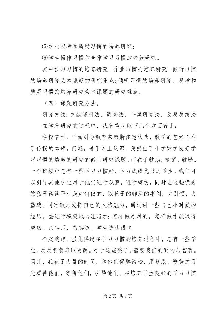 2023年《小学数学良好学习习惯研究》的心得体会.docx_第2页