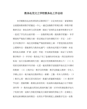 2023年教务处学校教务处工作总结.docx