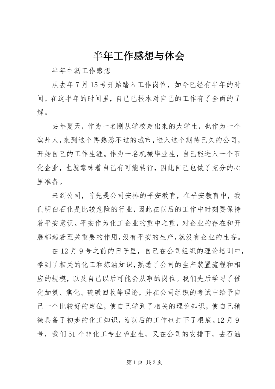 2023年半年工作感想与体会新编.docx_第1页