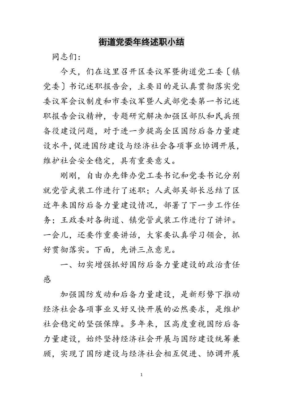 2023年街道党委年终述职小结范文.doc_第1页