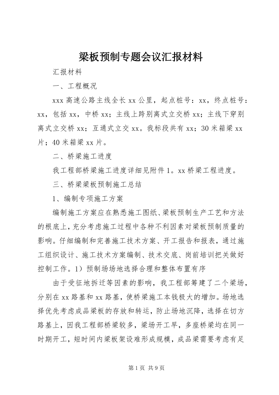 2023年梁板预制专题会议汇报材料.docx_第1页