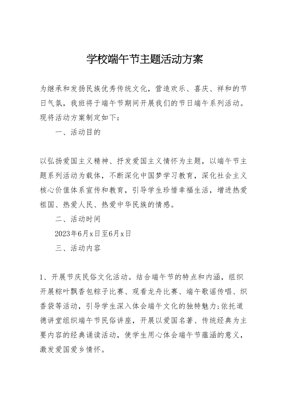 2023年学校端午节主题活动方案 4.doc_第1页