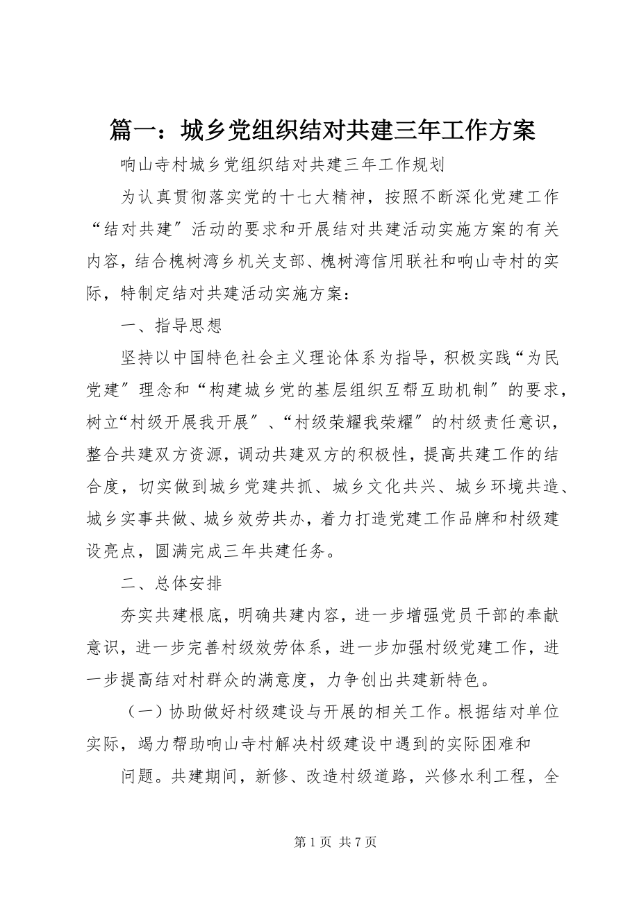 2023年城乡党组织结对共建三年工作计划.docx_第1页