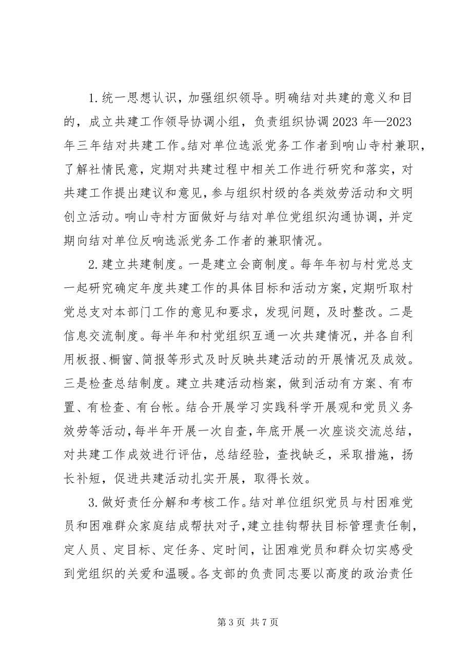 2023年城乡党组织结对共建三年工作计划.docx_第3页