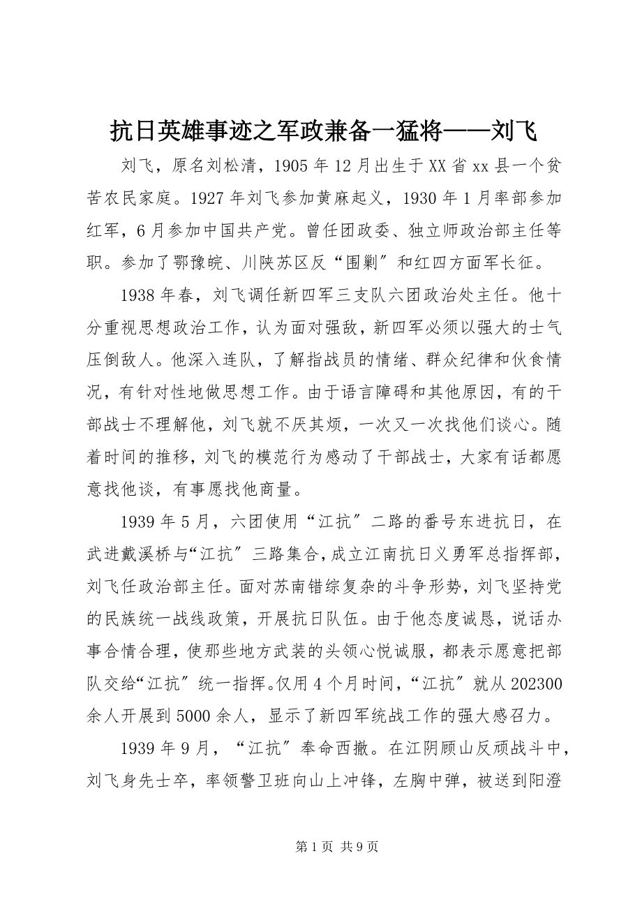 2023年抗日英雄事迹之军政兼备一猛将刘飞.docx_第1页