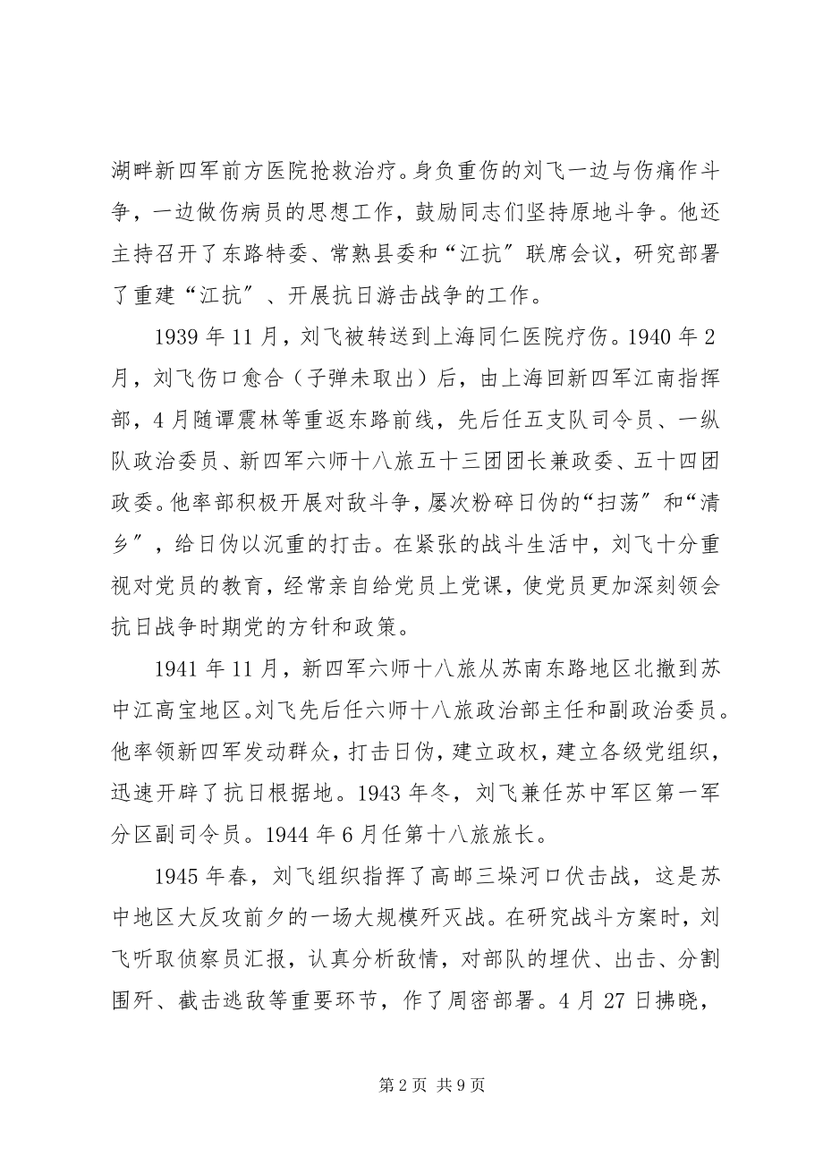 2023年抗日英雄事迹之军政兼备一猛将刘飞.docx_第2页