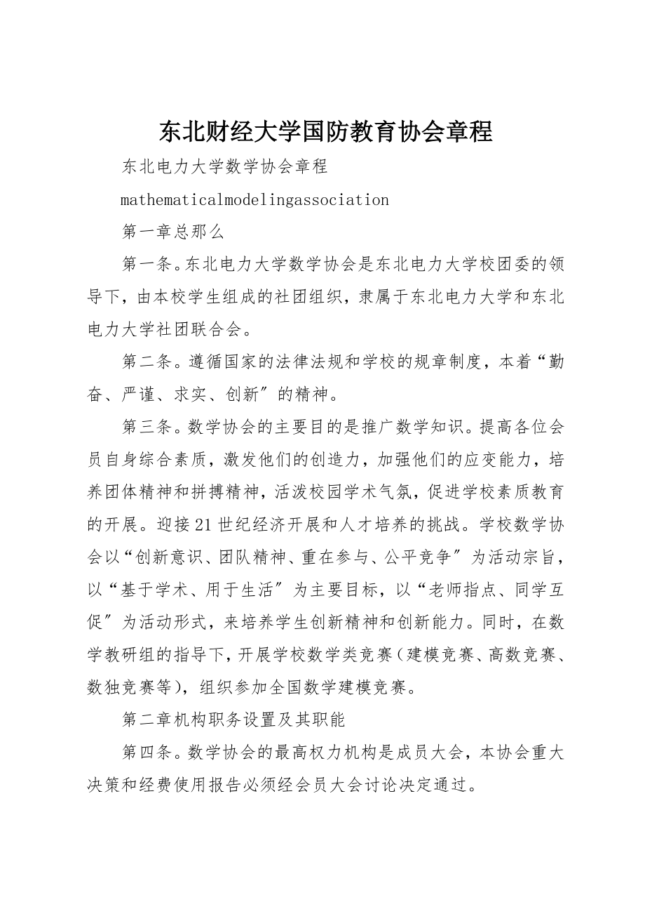 2023年东北财经大学国防教育协会章程.docx_第1页