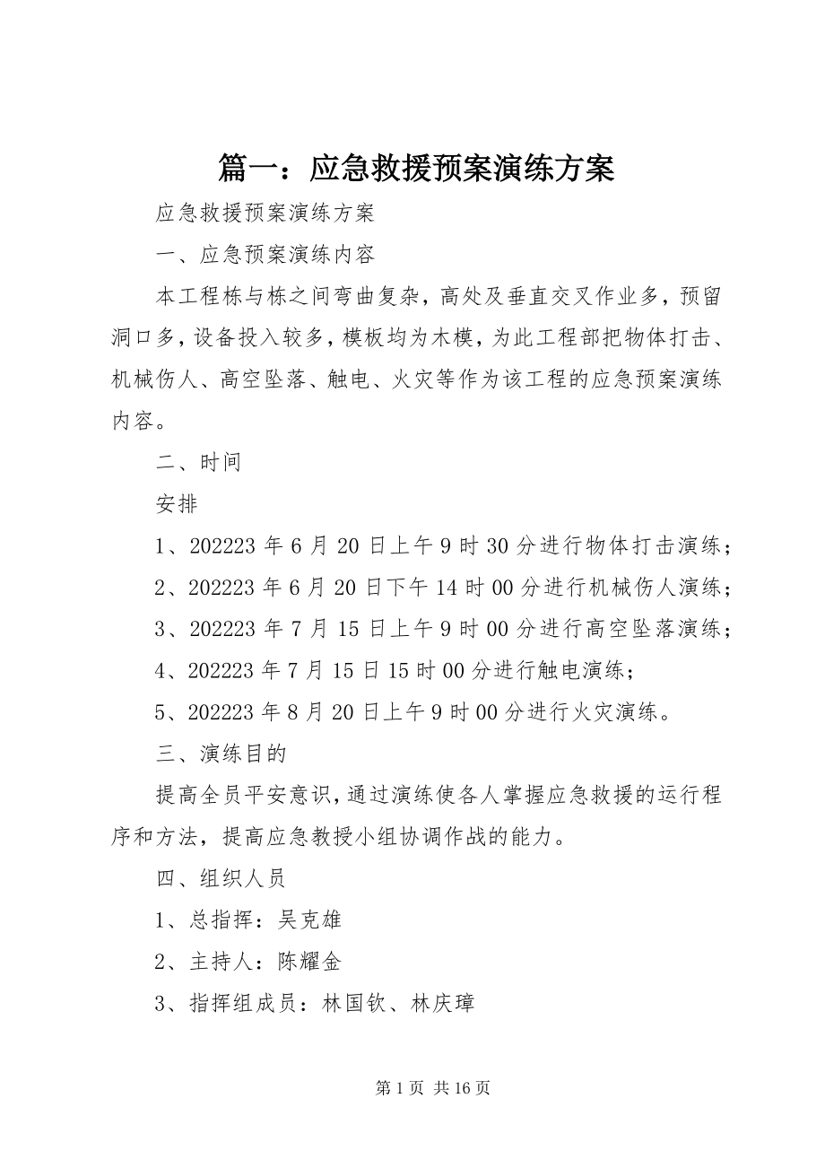 2023年应急救援预案演练方案.docx_第1页