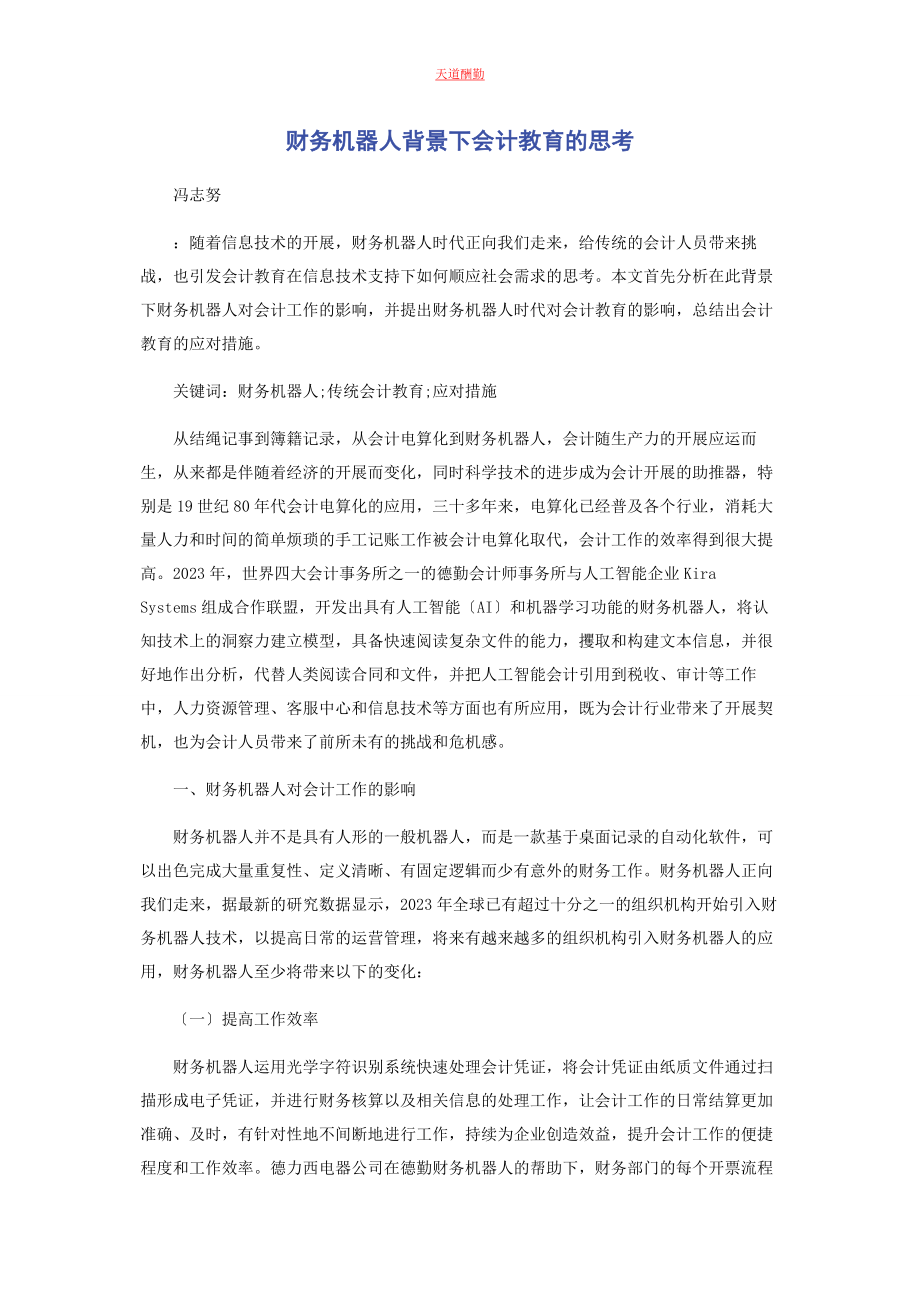 2023年财务机器人背景下会计教育的思考.docx_第1页