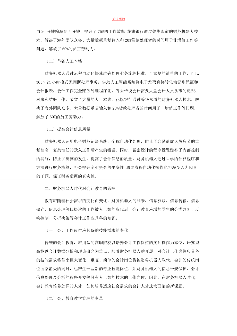 2023年财务机器人背景下会计教育的思考.docx_第2页