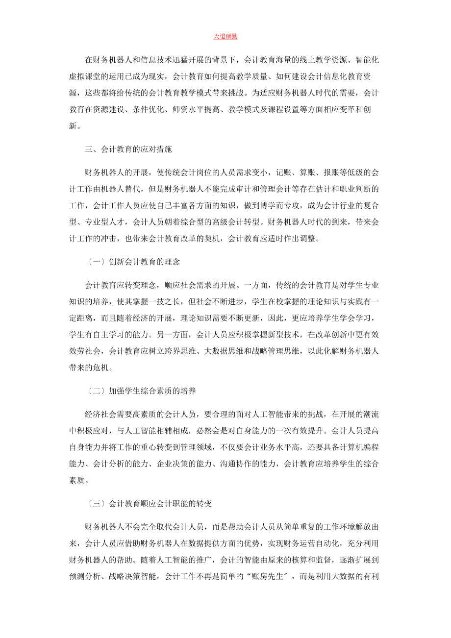 2023年财务机器人背景下会计教育的思考.docx_第3页