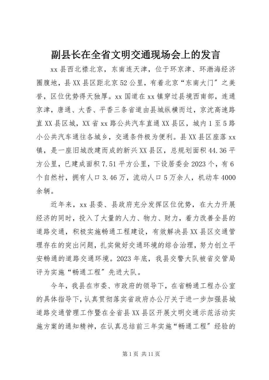 2023年副县长在全省文明交通现场会上的讲话.docx_第1页