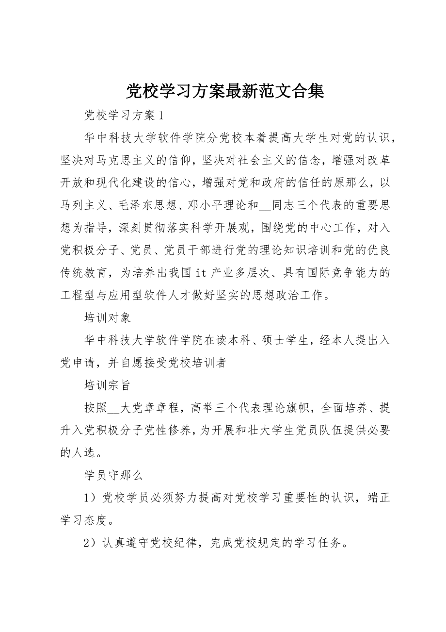 2023年党校学习计划最新合集.docx_第1页