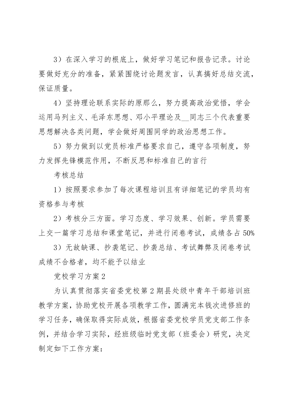 2023年党校学习计划最新合集.docx_第2页