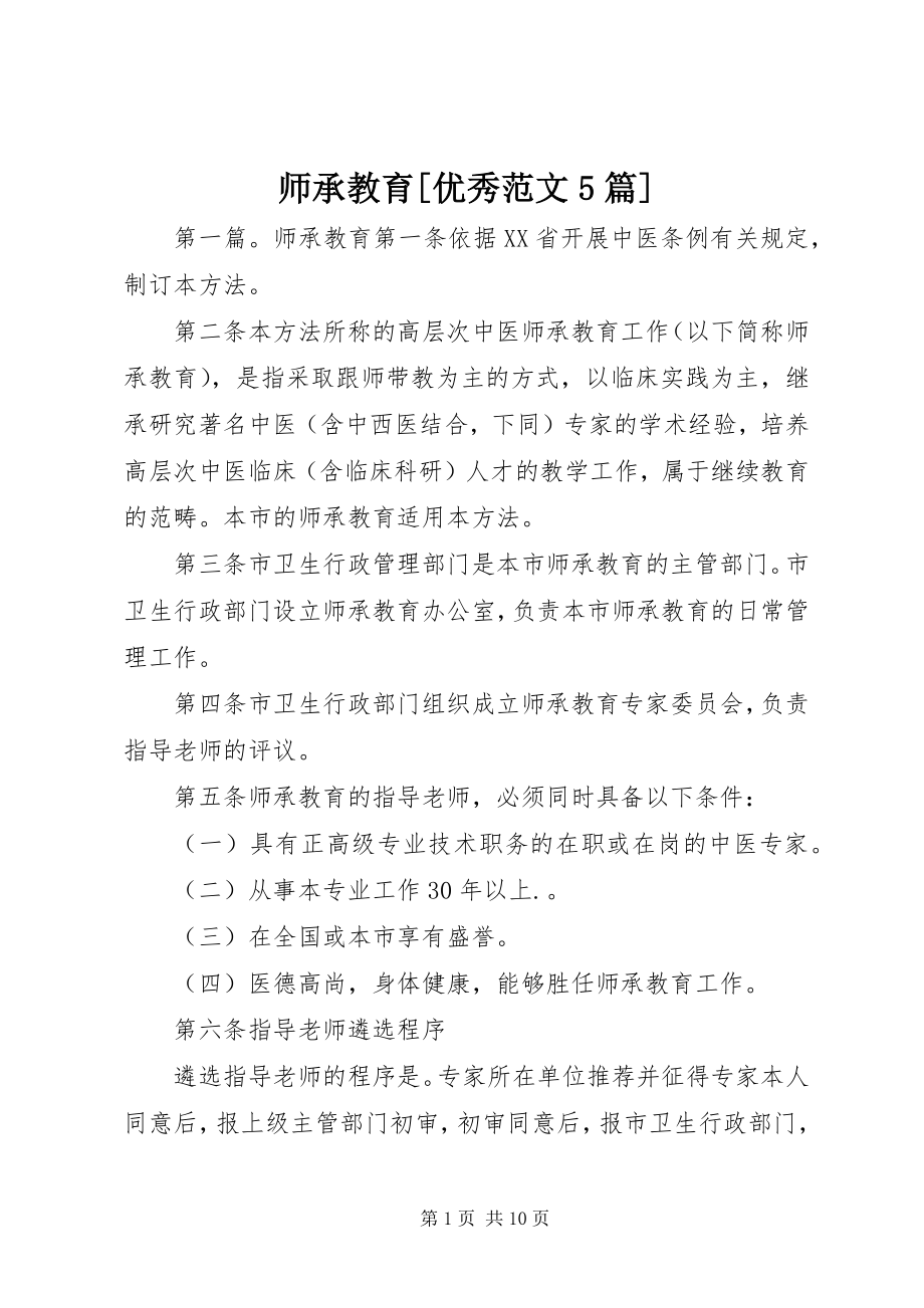 2023年师承教育优秀5篇.docx_第1页