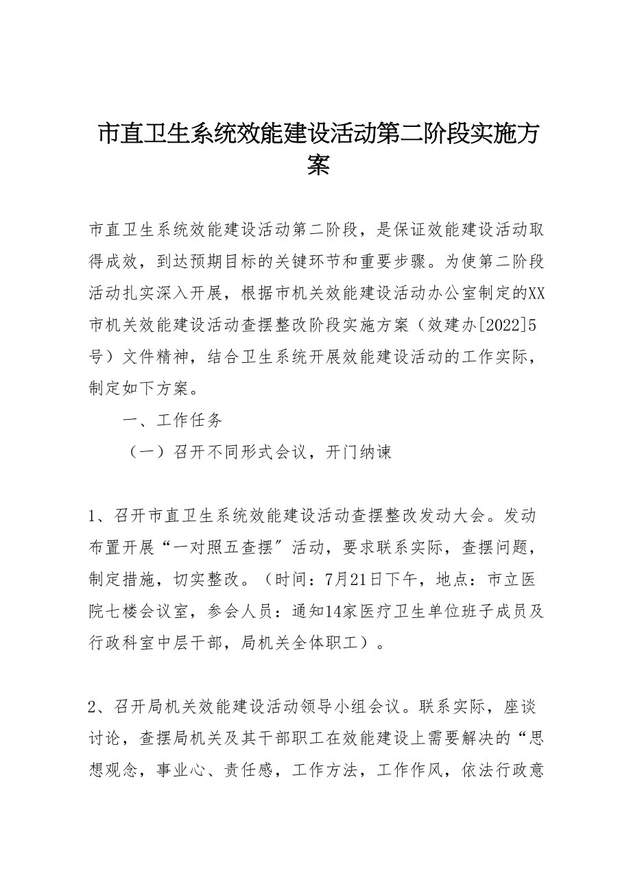 2023年市直卫生系统效能建设活动第二阶段实施方案.doc_第1页