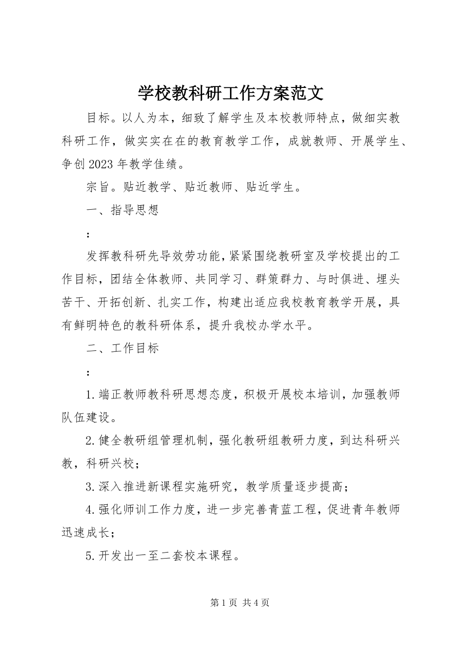 2023年学校教科研工作计划2.docx_第1页