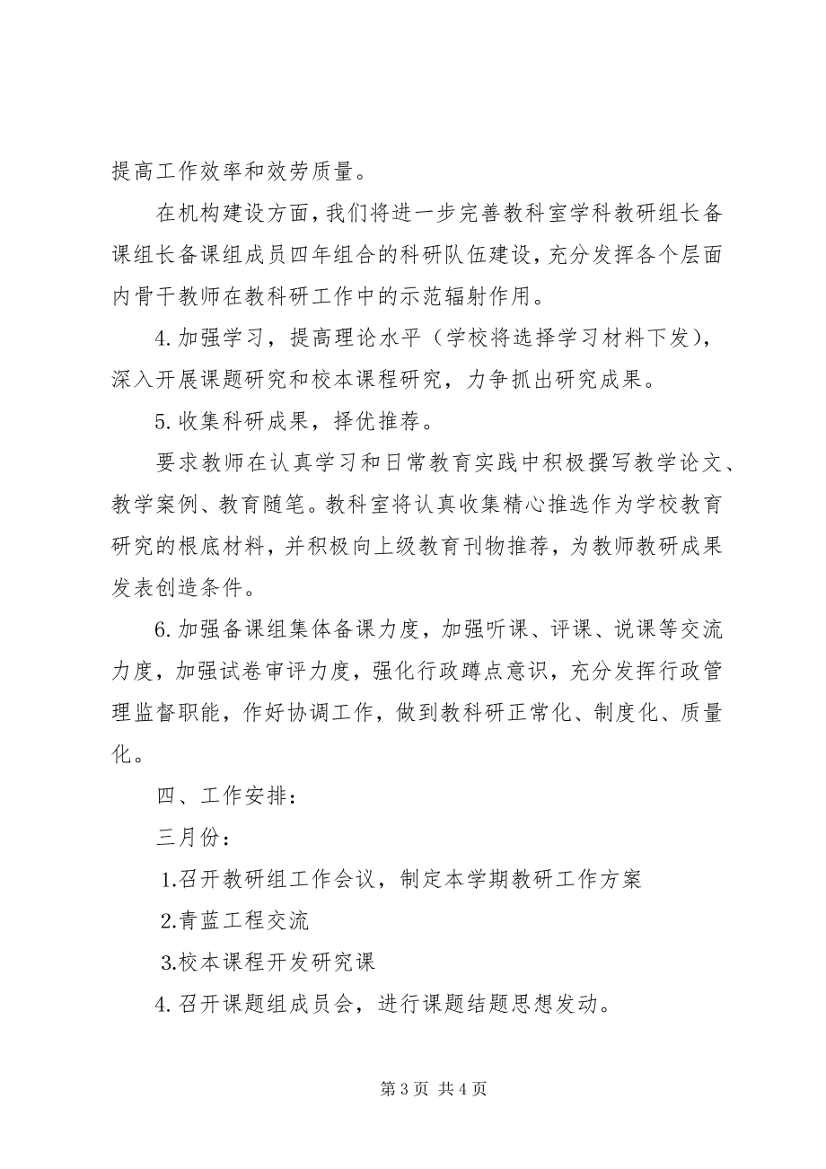 2023年学校教科研工作计划2.docx_第3页