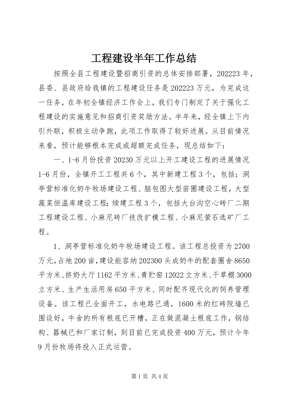 2023年项目建设半年工作总结.docx_第1页