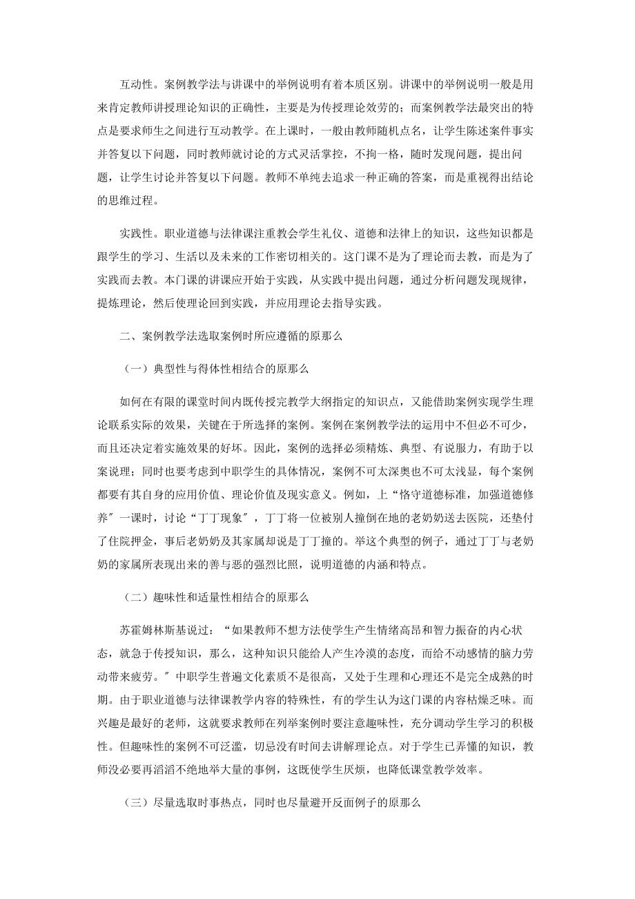 2023年浅谈中职职业道德与法律课中的案例教学法.docx_第2页