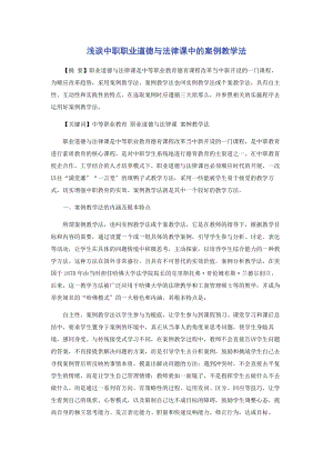 2023年浅谈中职职业道德与法律课中的案例教学法.docx