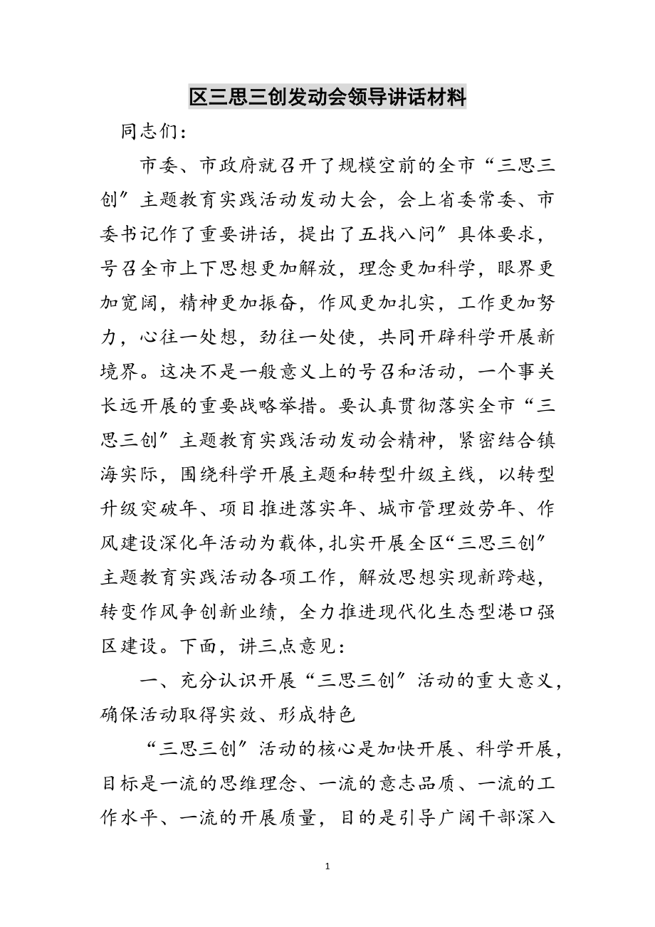 2023年区三思三创动员会领导讲话材料范文.doc_第1页