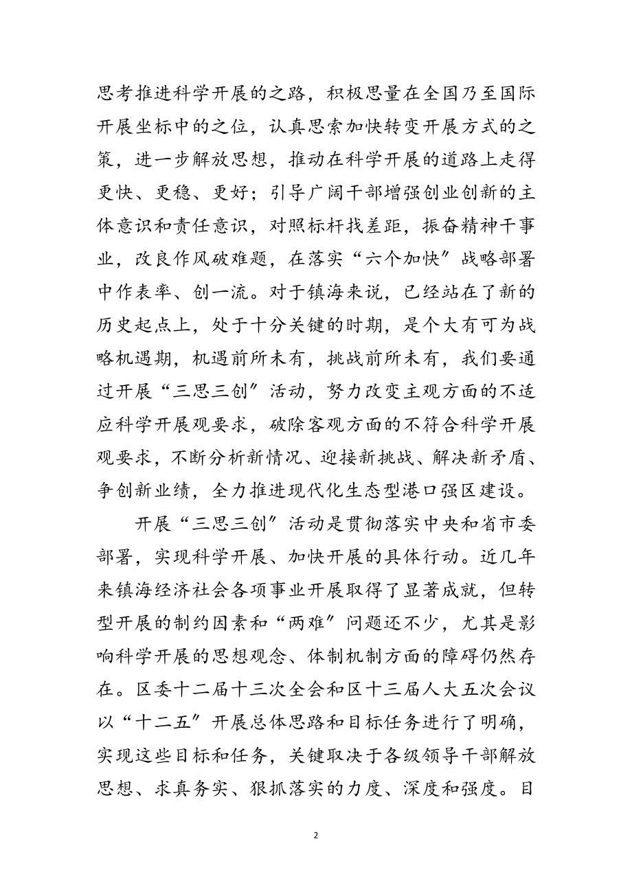 2023年区三思三创动员会领导讲话材料范文.doc_第2页