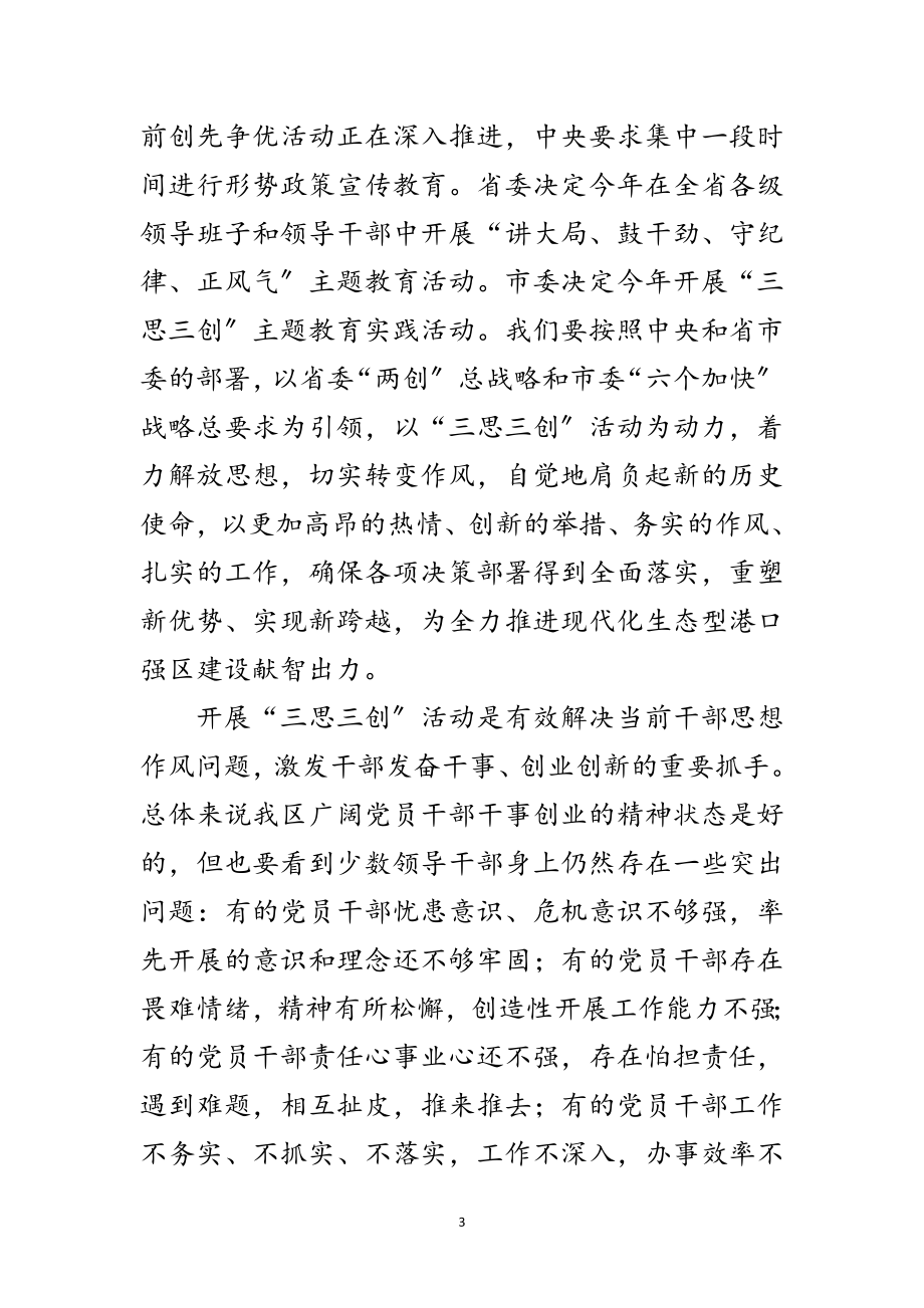 2023年区三思三创动员会领导讲话材料范文.doc_第3页