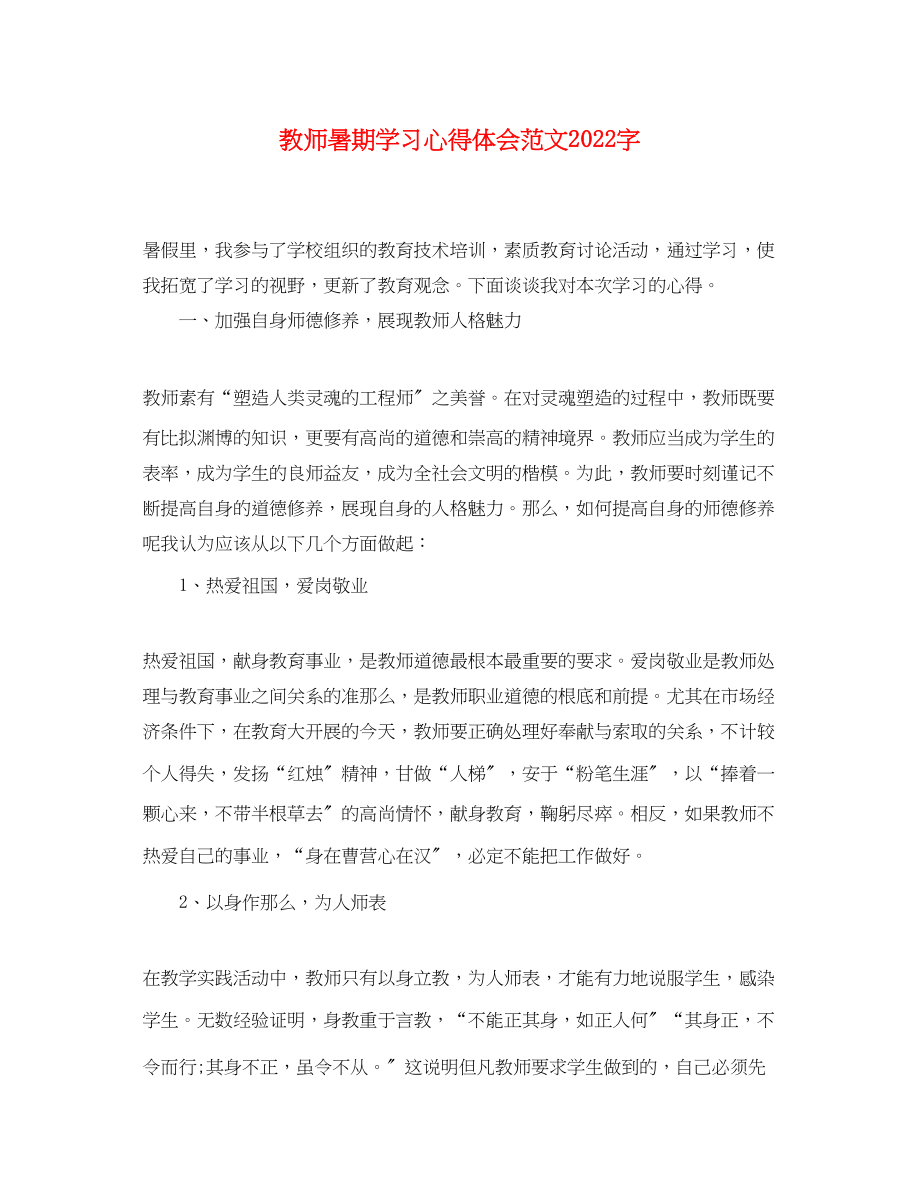 2023年教师暑期学习心得体会范文字.docx_第1页