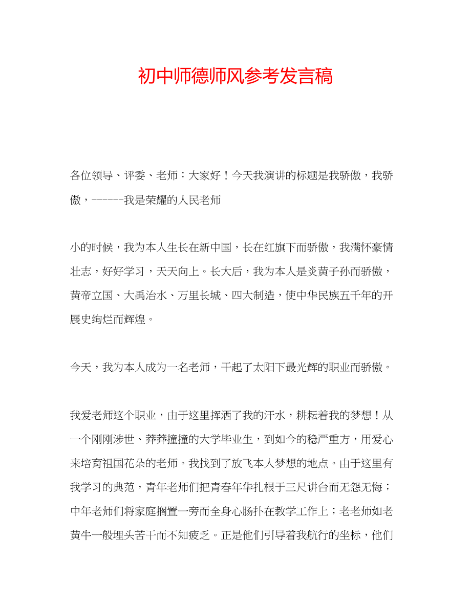 2023年初中师德师风发言稿.docx_第1页