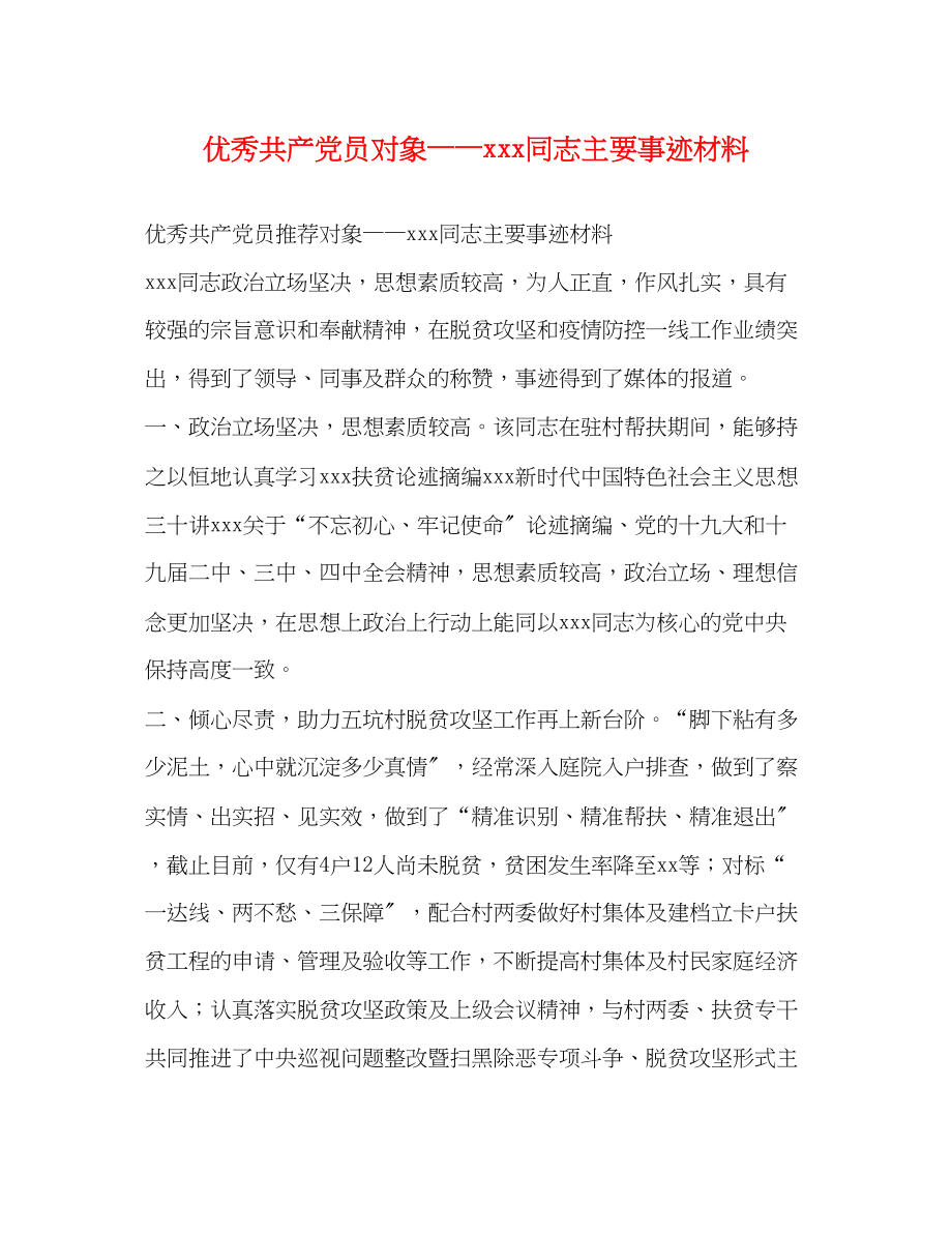 2023年优秀共产党员对象同志主要事迹材料.docx_第1页