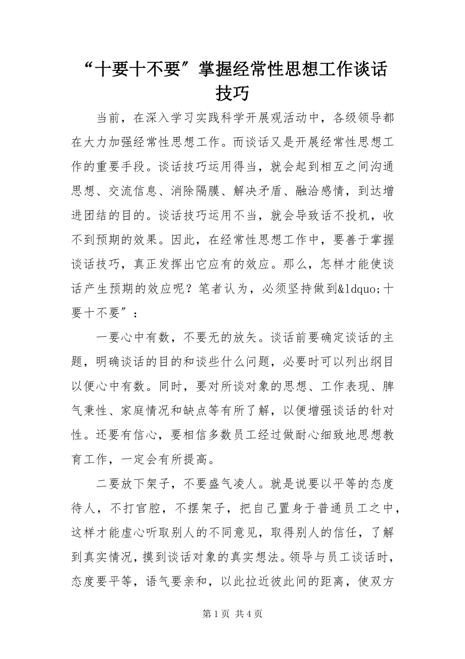 2023年“十要十不要” 掌握经常性思想工作谈话技巧新编.docx_第1页