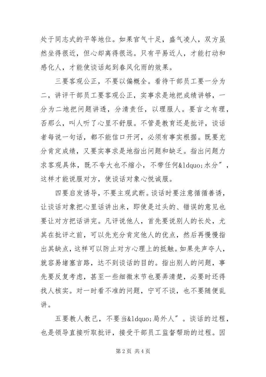 2023年“十要十不要” 掌握经常性思想工作谈话技巧新编.docx_第2页