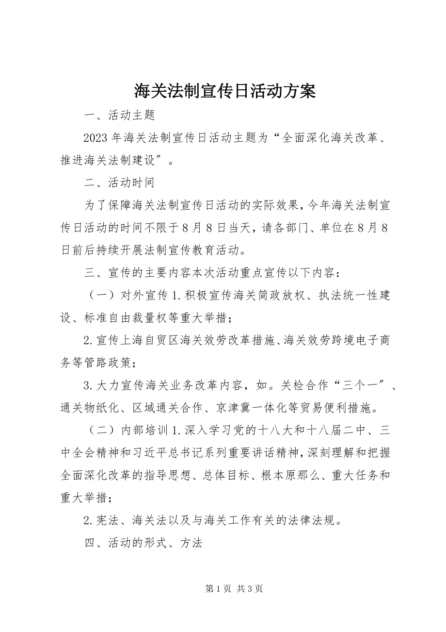 2023年海关法制宣传日活动方案.docx_第1页