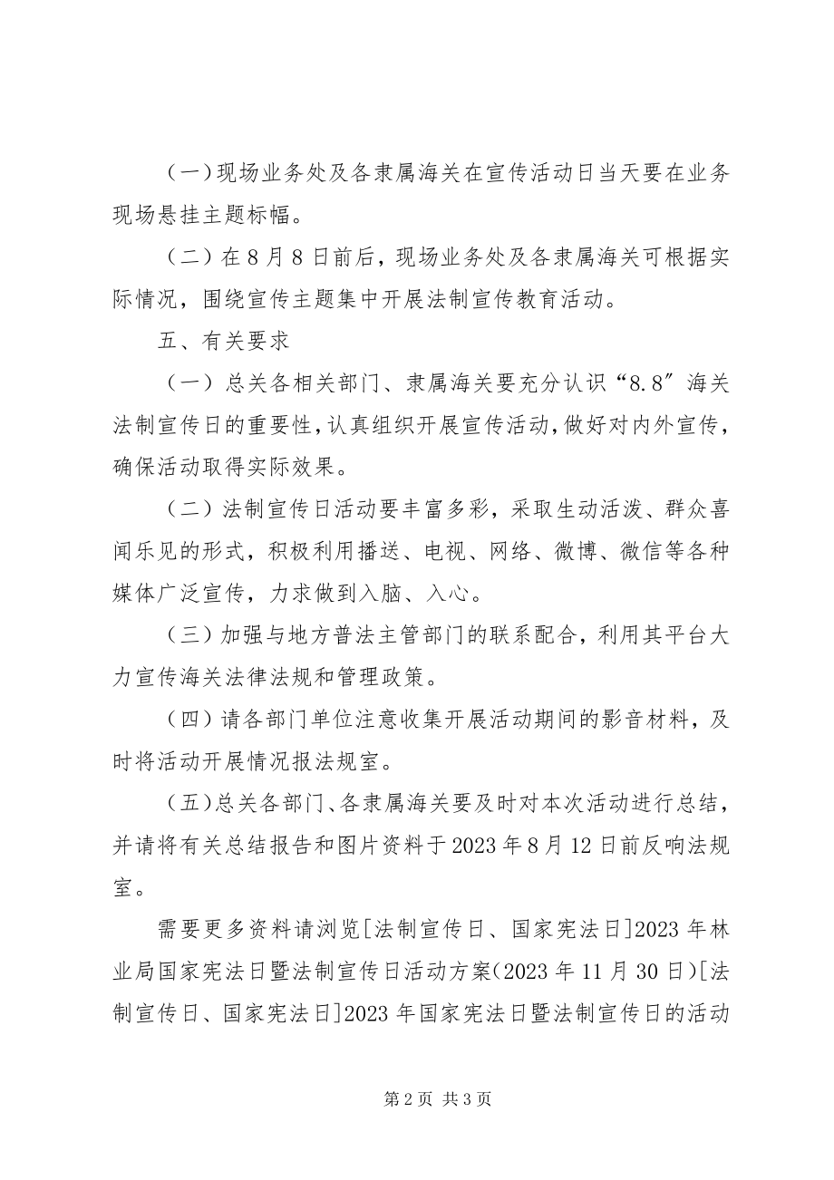 2023年海关法制宣传日活动方案.docx_第2页