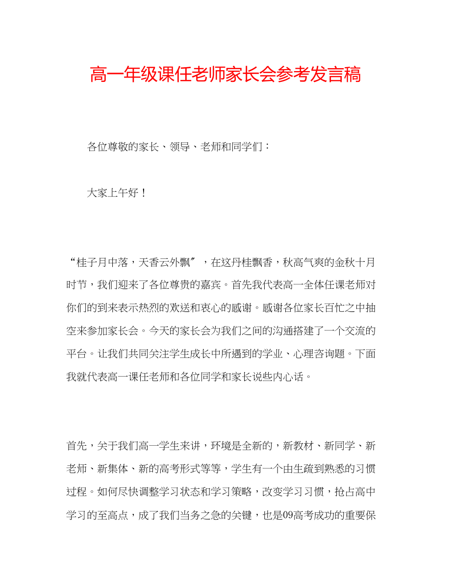 2023年高一级课任老师家长会发言稿.docx_第1页