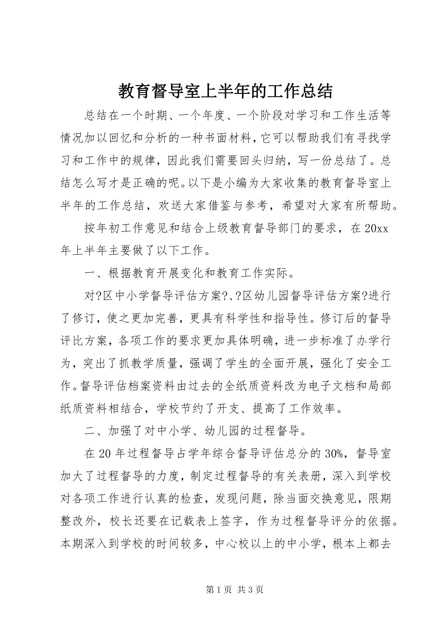 2023年教育督导室上半年的工作总结.docx_第1页