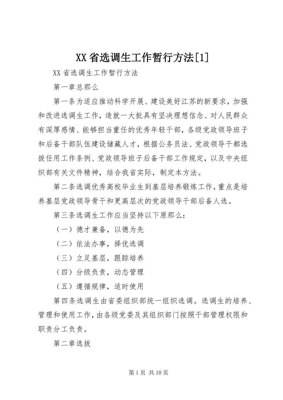 2023年XX省选调生工作暂行办法新编.docx_第1页