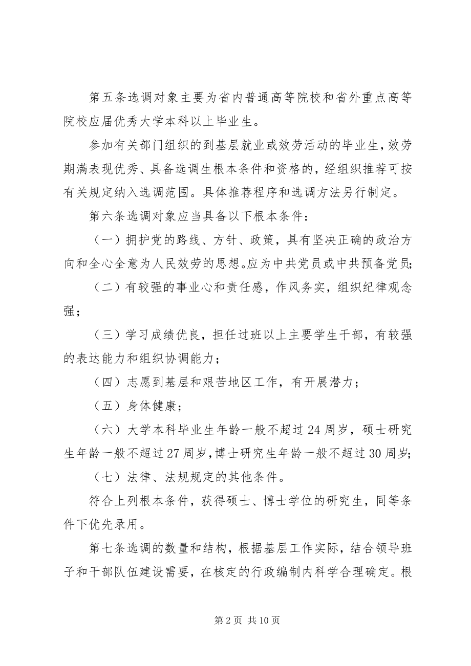 2023年XX省选调生工作暂行办法新编.docx_第2页