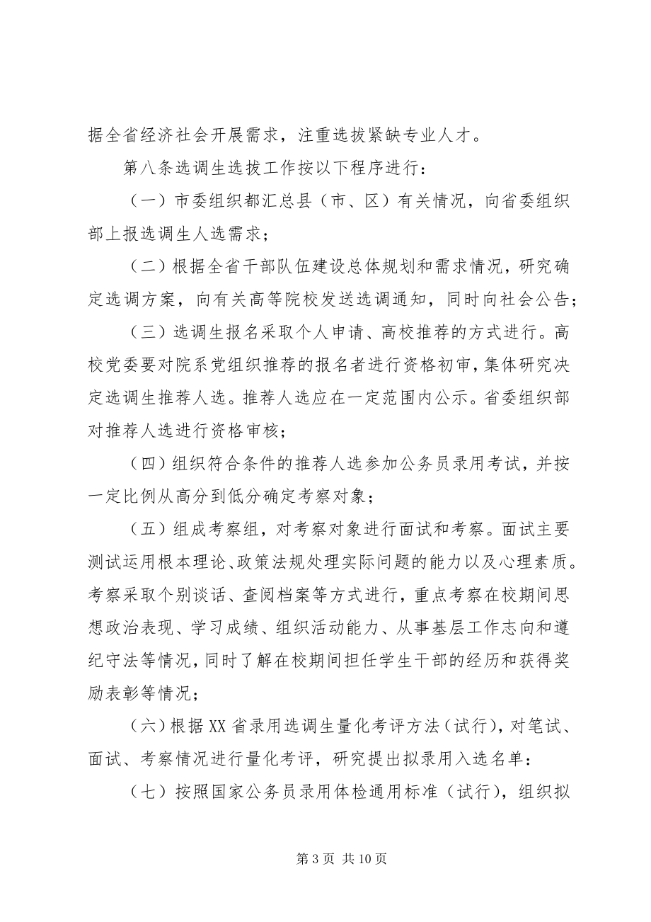 2023年XX省选调生工作暂行办法新编.docx_第3页