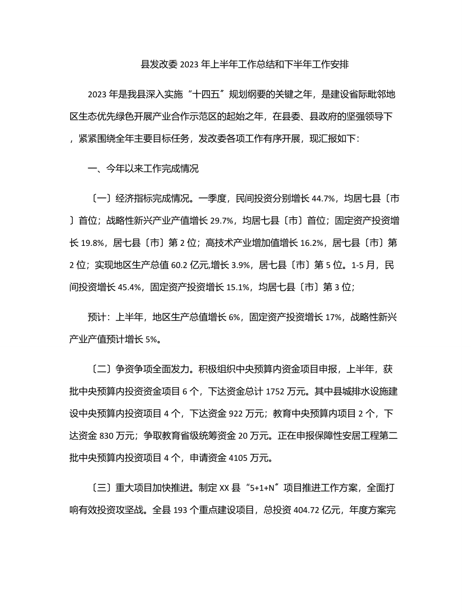 县发改委2023年上半年工作总结和下半年工作安排范文.docx_第1页