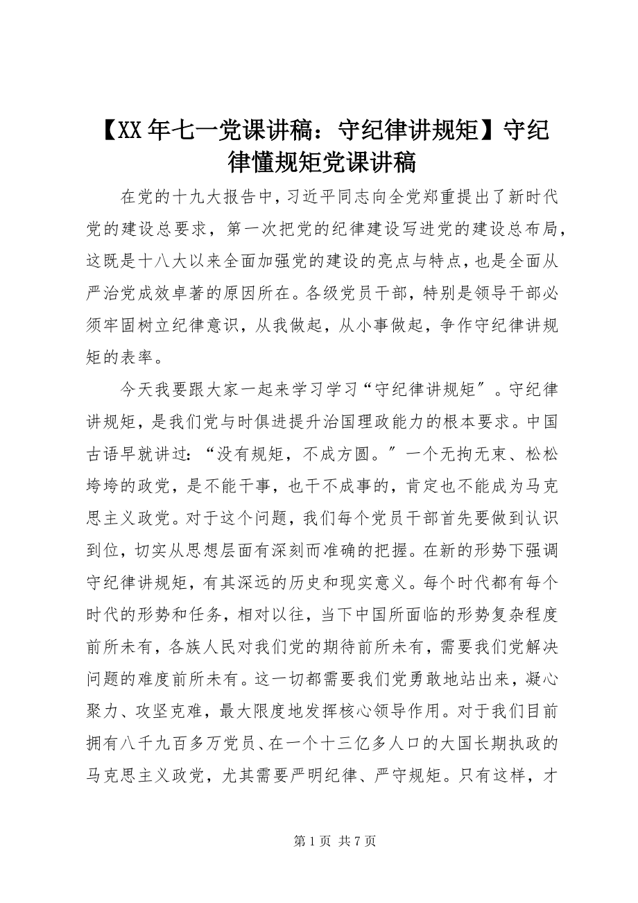 2023年七一党课讲稿守纪律讲规矩守纪律懂规矩党课讲稿新编.docx_第1页